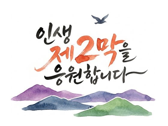 뒷면 시안 — 인생 제2막을 응원합니다