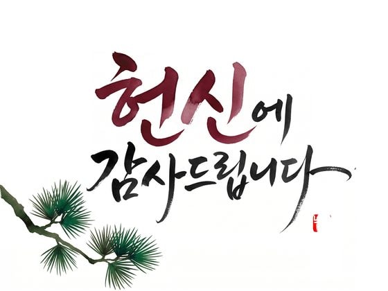 뒷면 시안 — 헌신에 감사드립니다