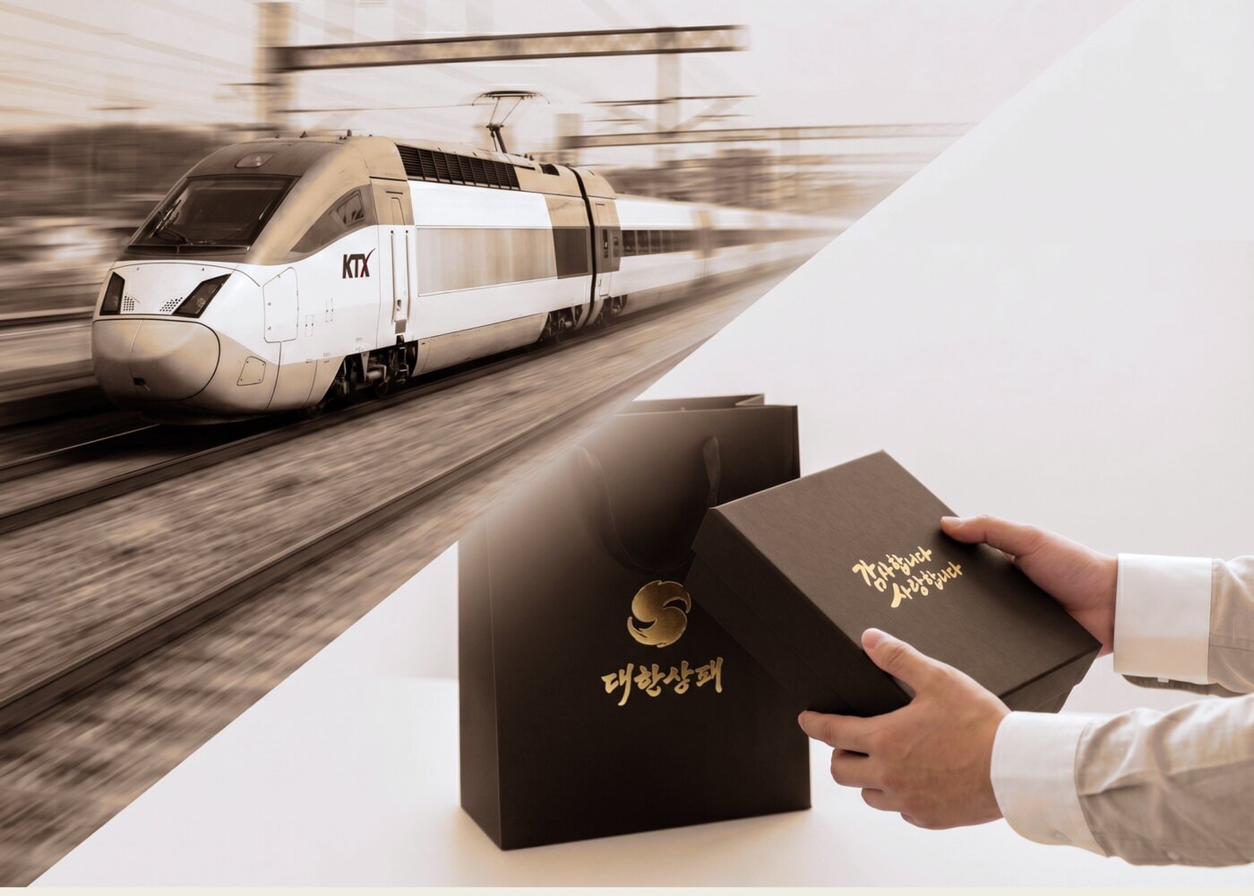 KTX 특송과 대한상패 프리미엄 포장 — 전국 당일 도착