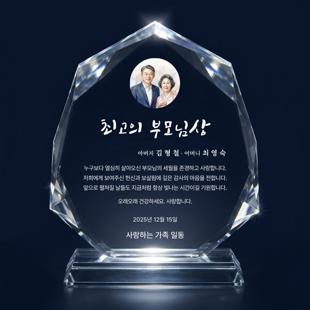 물방울 크리스탈 상패 — 최고의 부모님상