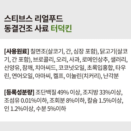 스티브스 리얼 동결건조사료_터덕켄 566g