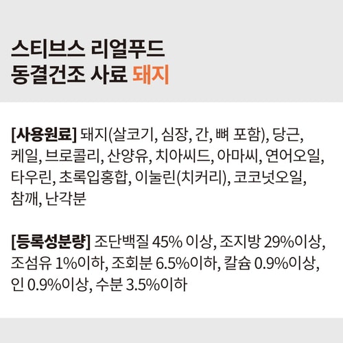스티브스 리얼 동결건조사료_돼지 566g
