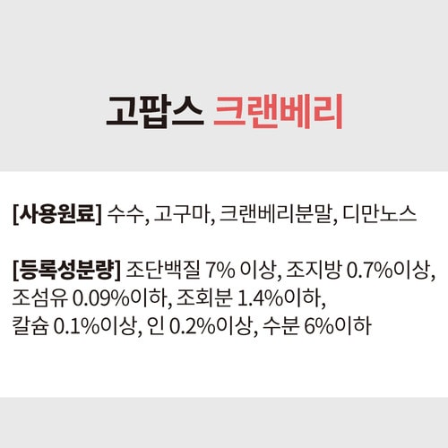식스스텝 고팝스 수수&크랜베리 60g
