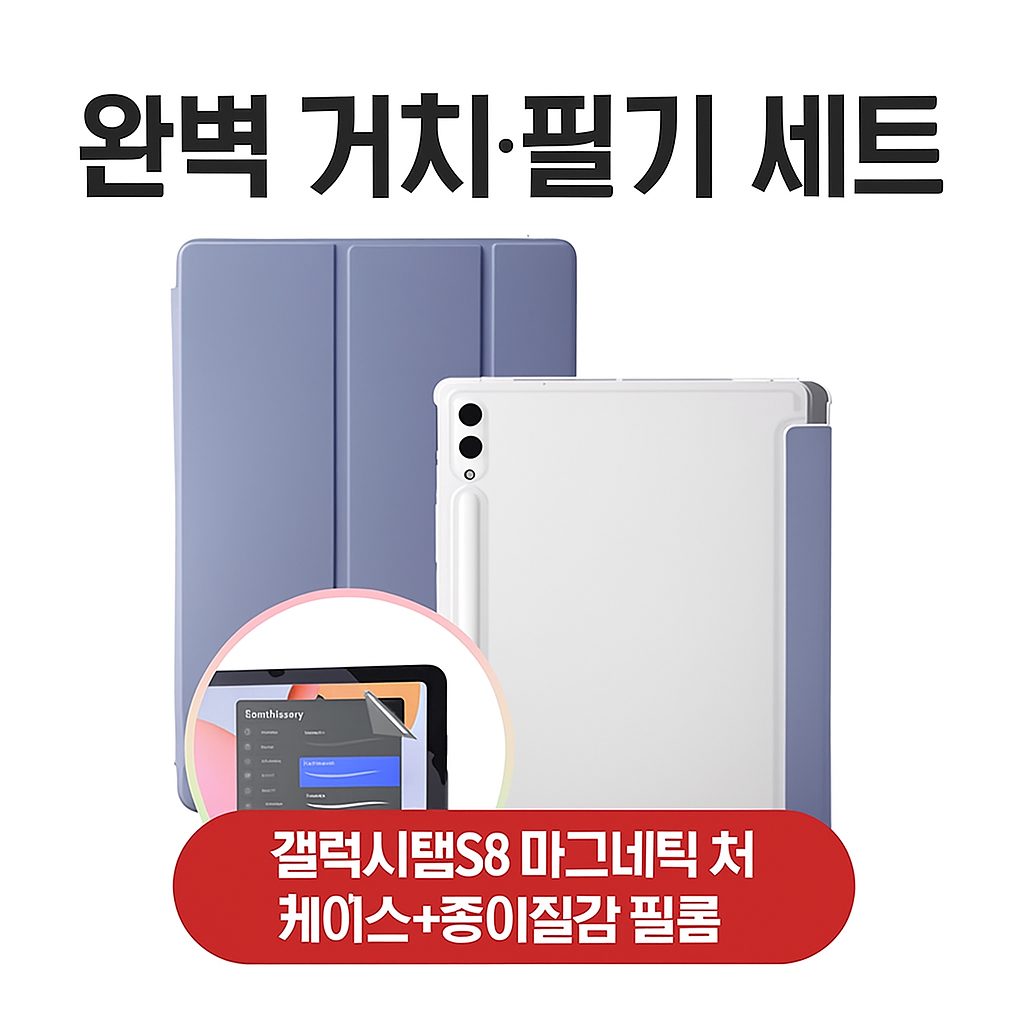 [당일발송] 갤럭시탭S8 마그네틱 거치 케이스 + 종이질감 필름 증정 세트 (20%포인트적립)