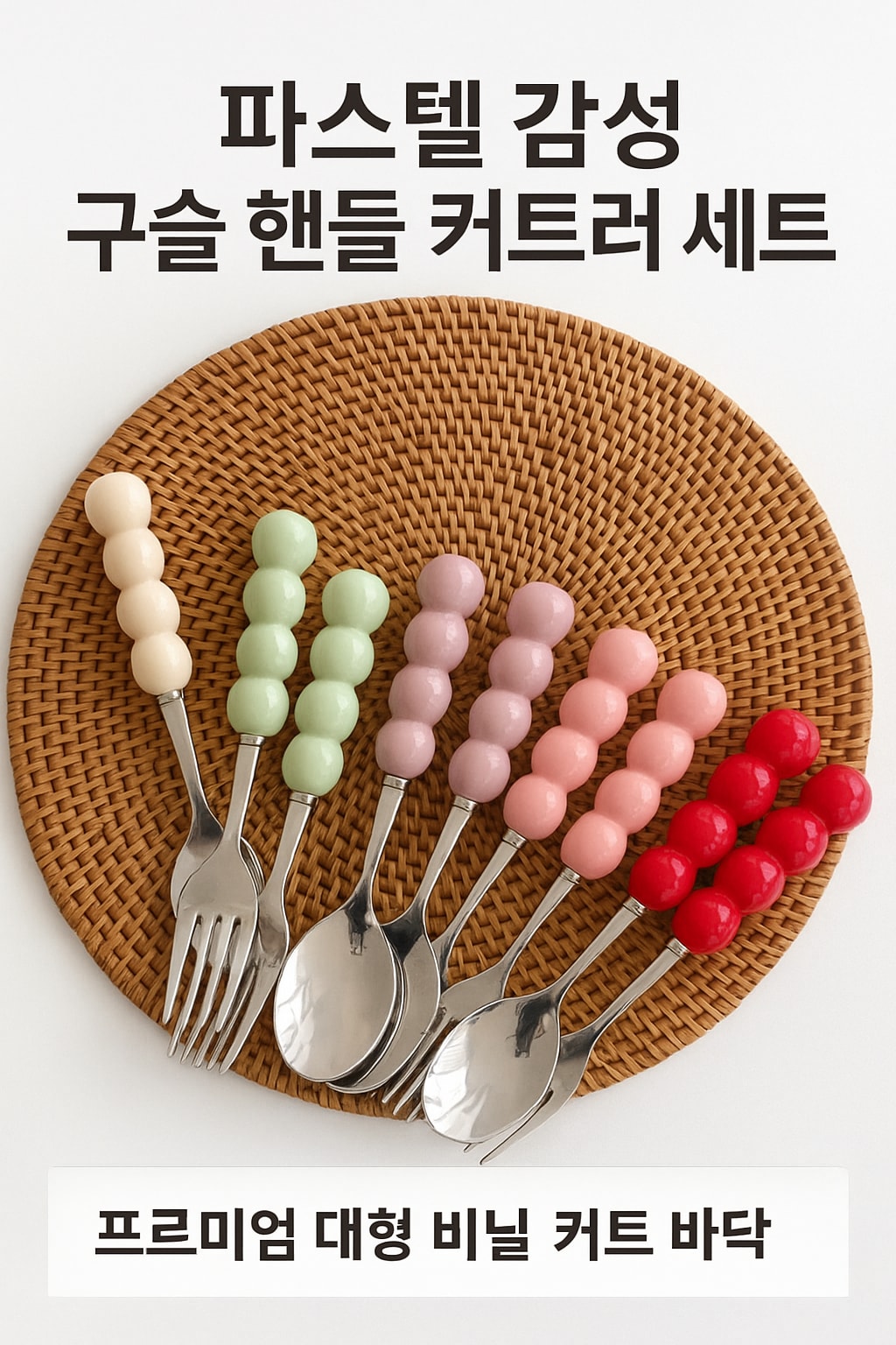 [당일발송] 구슬 핸들 디저트 스푼 포크 세트 파스텔 커트러리 (20%포인트적립)