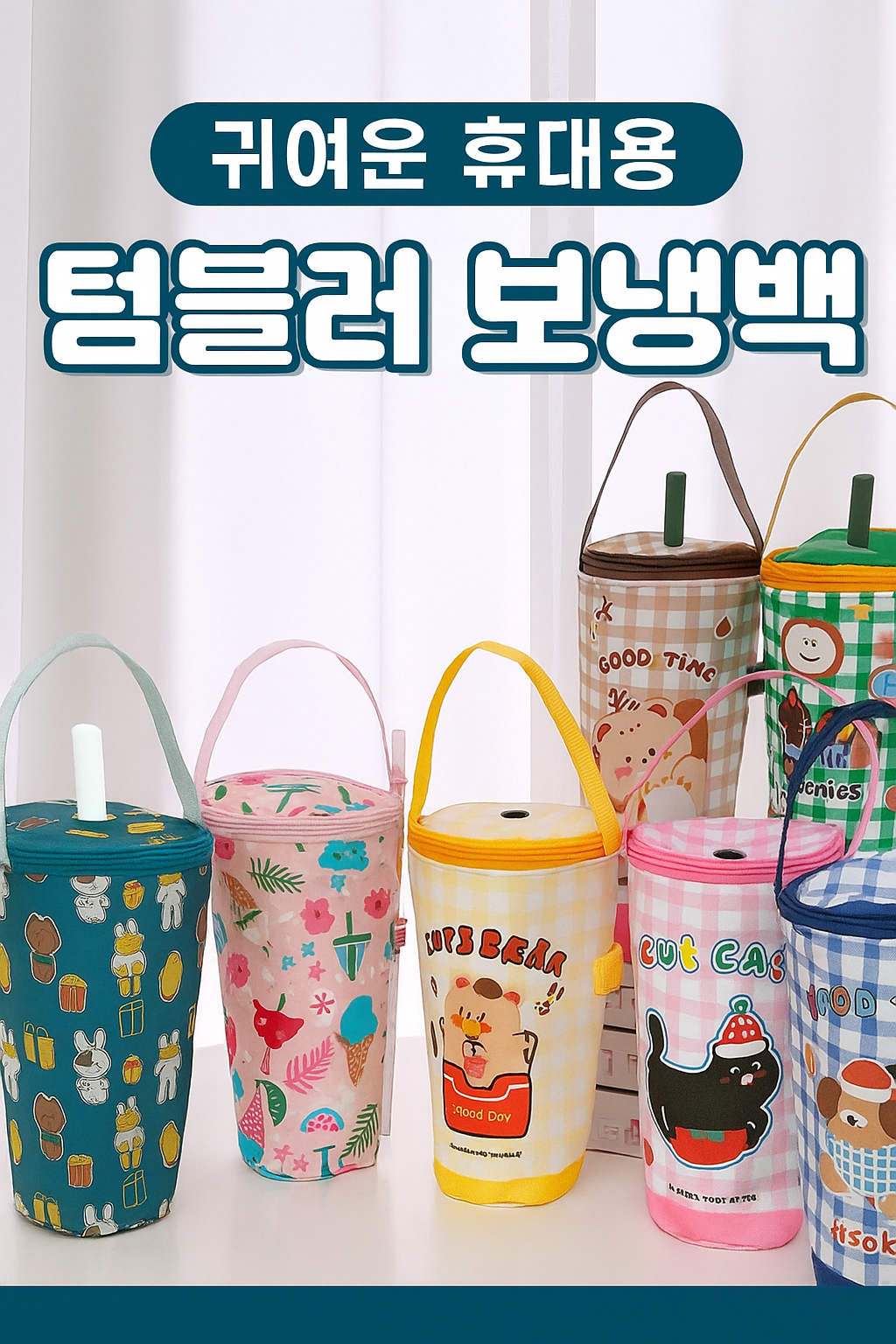 휴대용 텀블러 보냉백 컵홀더 파우치 물병 가방 손잡이형 (오후 1시 마감 당일출고)