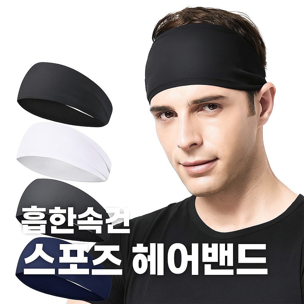 [당일발송] 스포츠 헤어밴드 땀밴드 흡한속건 흘러내림 방지 운동 머리띠 (20%포인트적립)