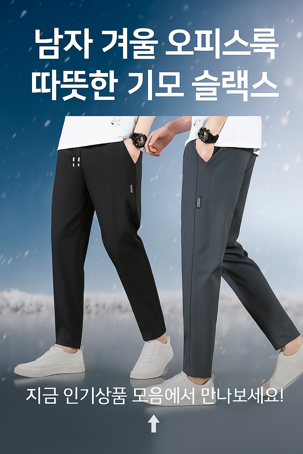 [당일발송] 남성 겨울 스판 기모바지 밴딩 정장팬츠 방한 슬랙스 (20%포인트적립)