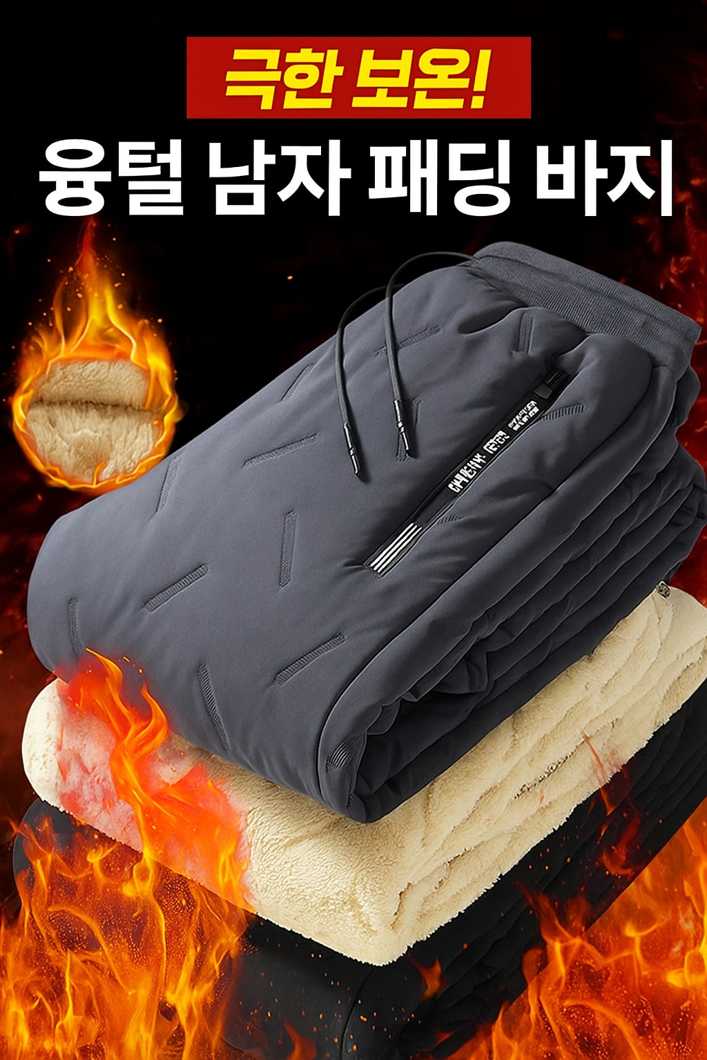 남자 패딩 바지 & 융털 방한 바지 (극한 보온 남성 기모 겨울 팬츠 트레이닝복) - 행사날