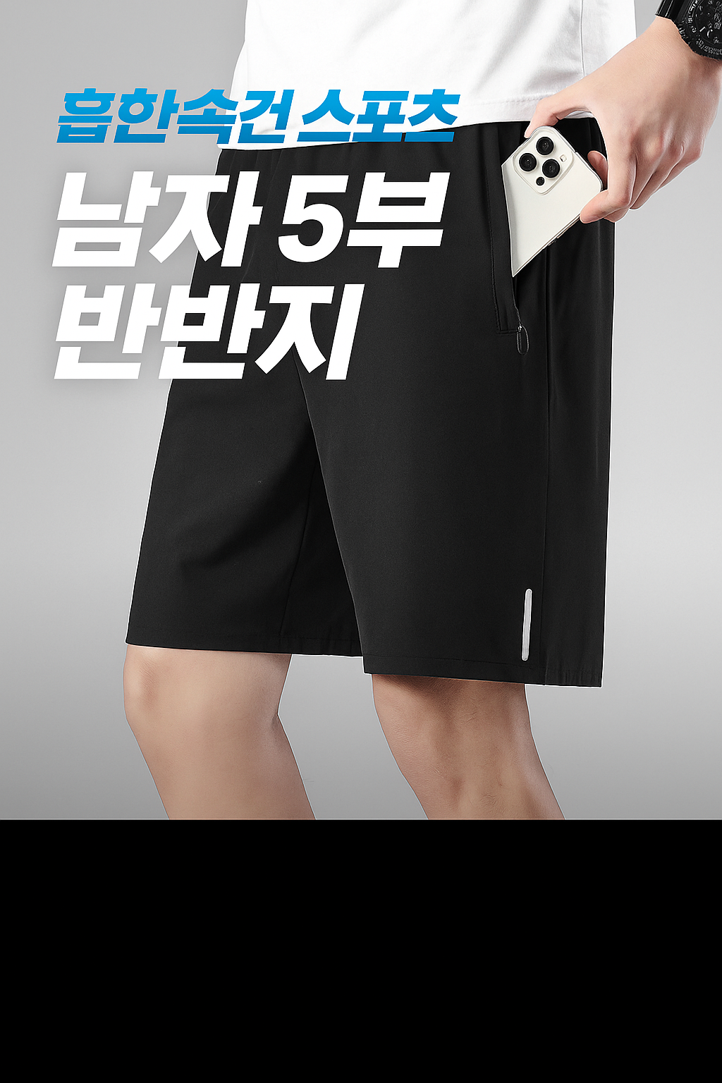 남성 기능성 5부 반바지 헬스복 트레이닝 팬츠 흡한속건 스포츠 쇼츠 (오전 10시 마감 당일출고)