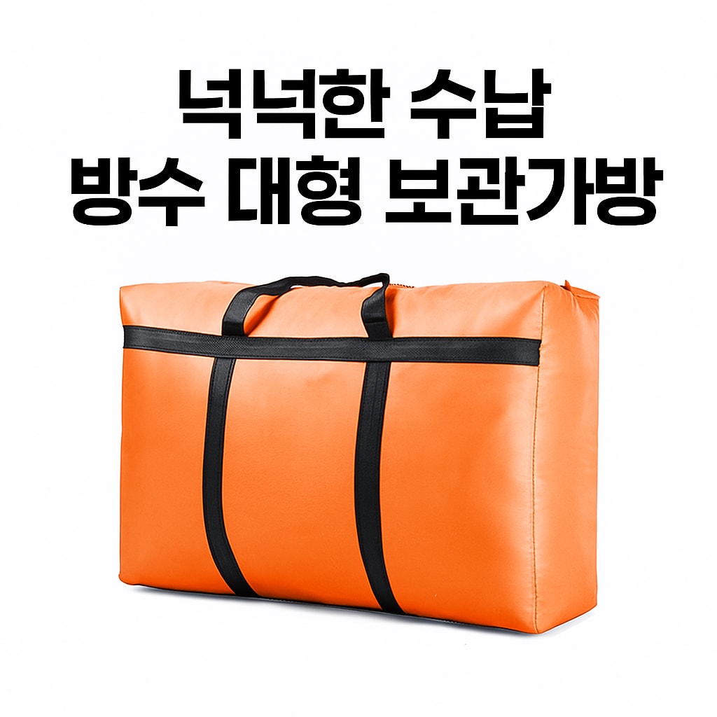 [당일발송] 다용도 대형가방 이불 옷 짐 정리 가방 튼튼한 방수 보관 백 (20%포인트적립)