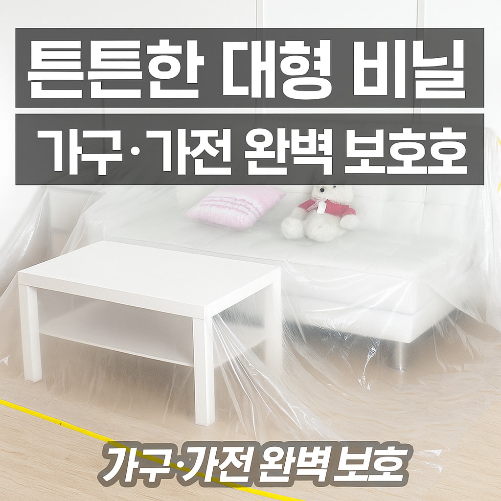 이사 리모델링 필수품 대형 비닐 커버 가구 가전 보호 먼지 차단 (오후 2시 마감 당일출고)