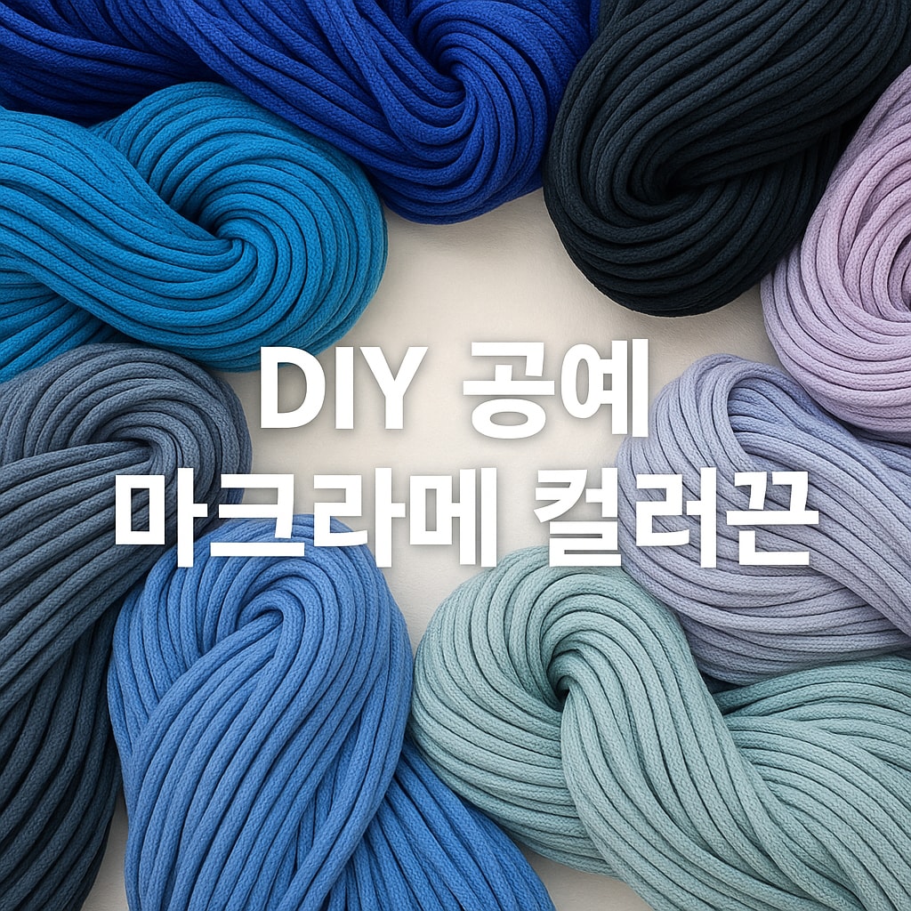 행사날 5mm 마크라메 타래 우동끈 100야드 면로프 DIY 인테리어 소품 재료 [오후 3시 전 당일배송]