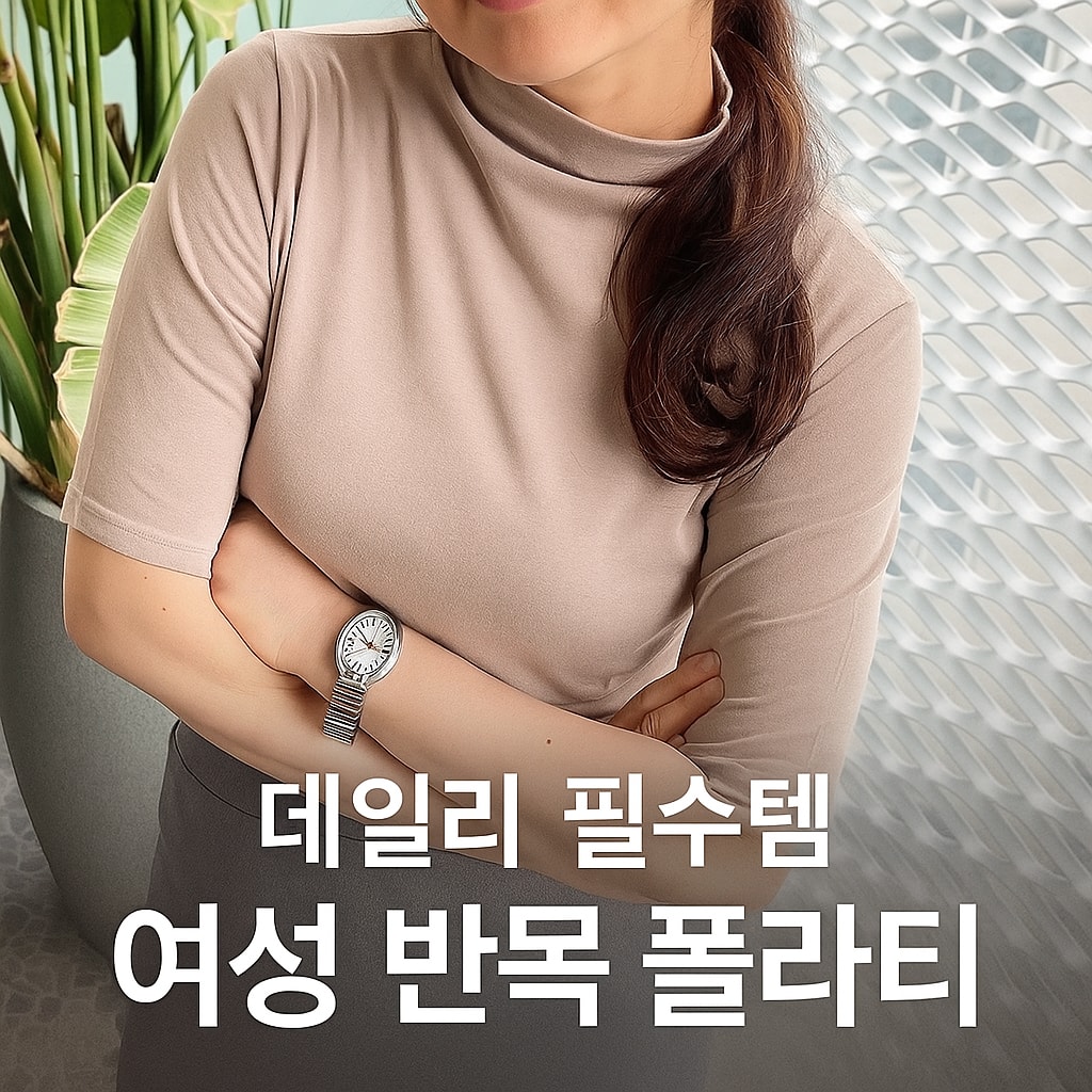 [당일발송] 면모달 반목폴라 티셔츠 신축성 좋은 여성 이너웨어 (20%포인트적립)
