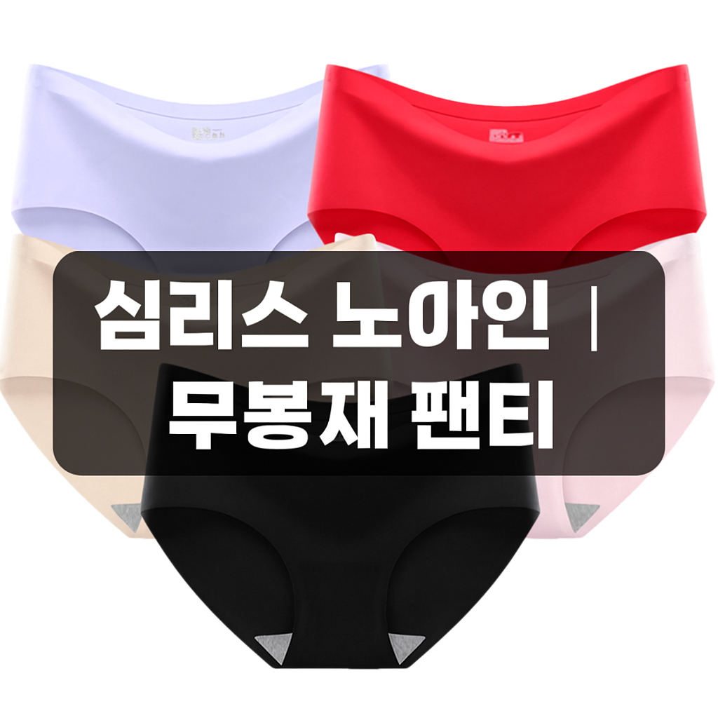 여성 심리스 노라인 팬티 무봉제 자국 없는 속옷 레깅스용 슬랙스용 (오후 12시 마감 당일출고)