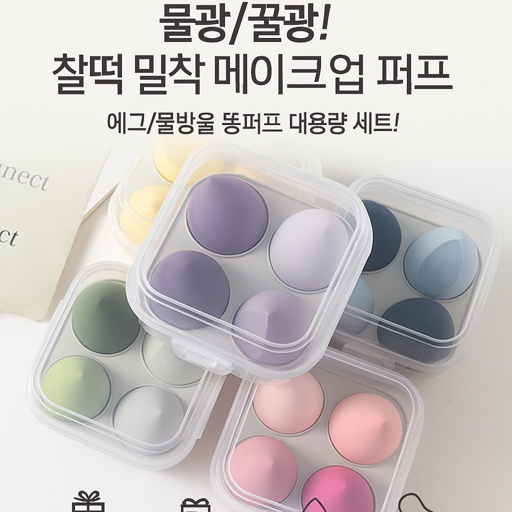 비건 메이크업 스펀지 세트 물방울 똥퍼프 파운데이션 밀착 케이스 포함 (오후 2시 마감 당일출고)