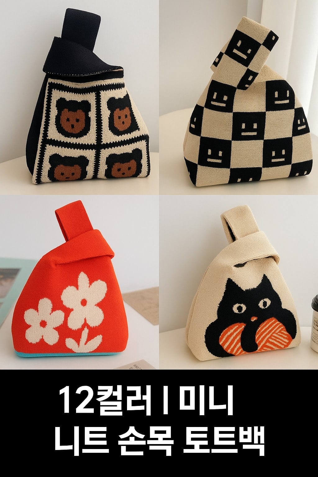 행사날 니트백 미니 손목 가방 12색상 데일리 토트백 가벼운 캔버스 보조가방 [당일배송]