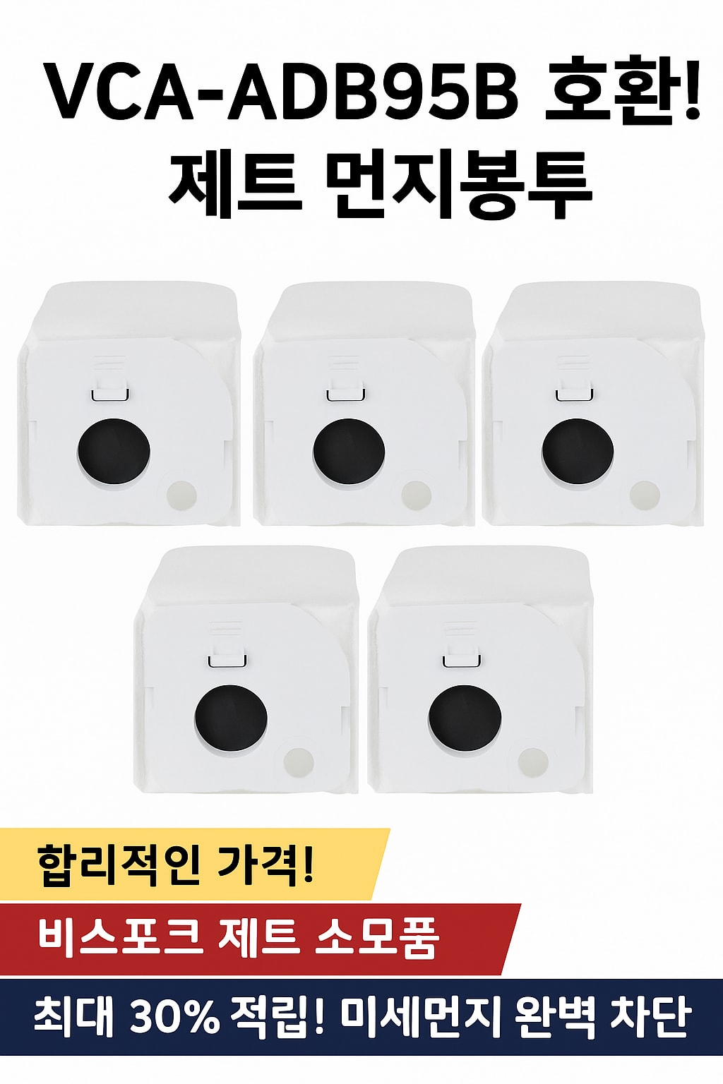 비스포크 제트 호환 먼지봉투 5매 세트 VCA-ADB95B 제트봇 AI 전용 (오후 2시 마감 당일출고)
