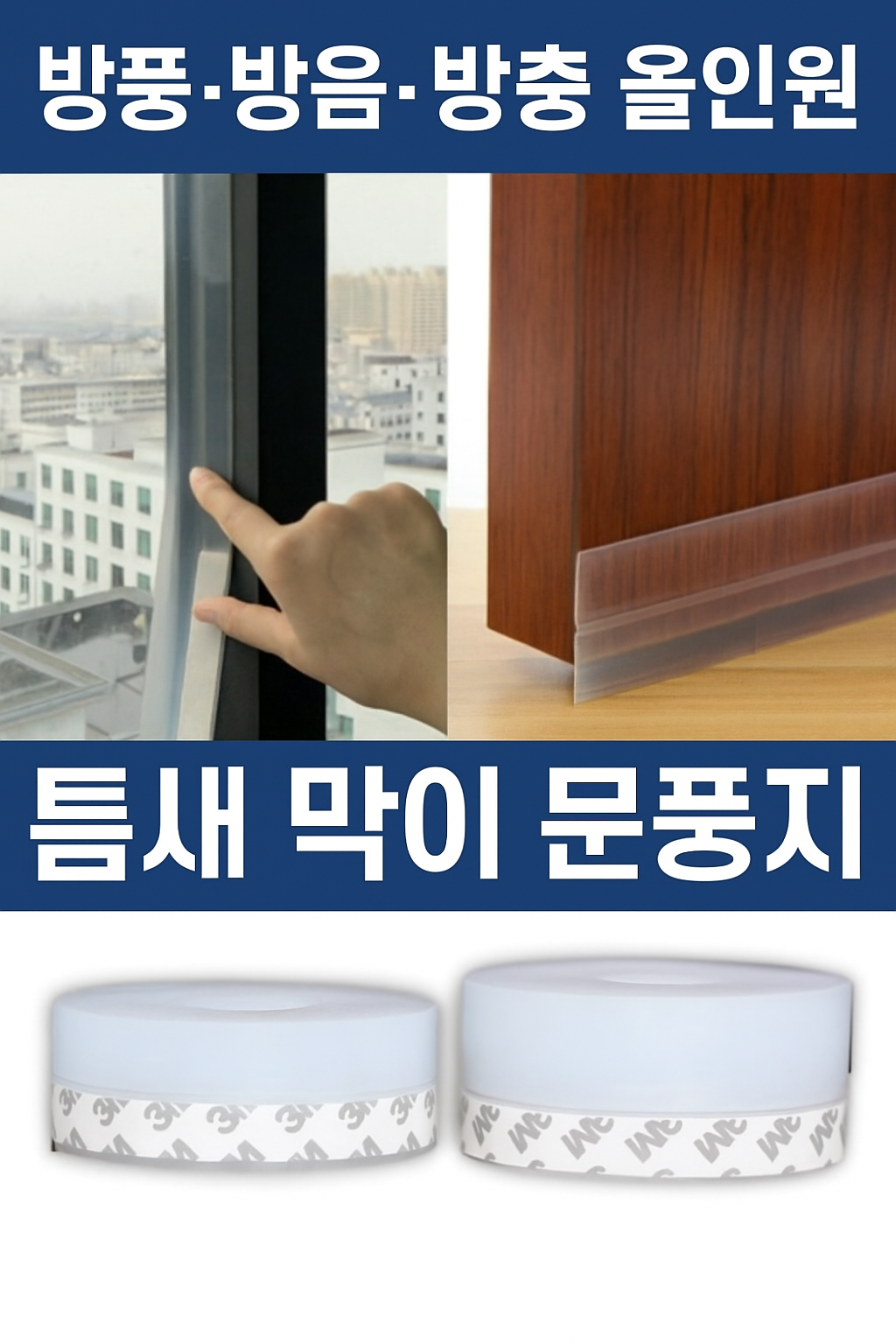[당일발송] 셀프 시공 틈새막이 문풍지 방음 방풍 냉난방비 절약 (20%포인트적립)