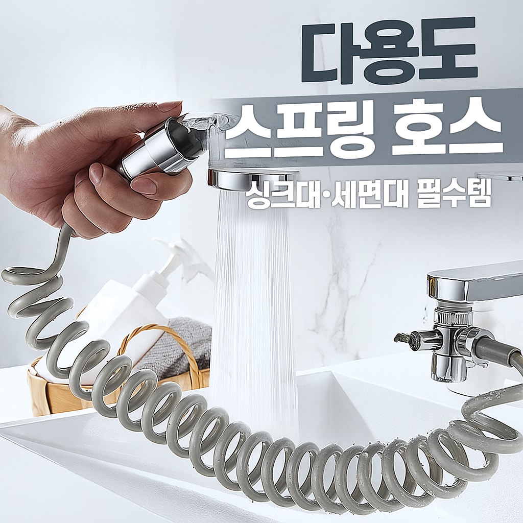 행사날 스프링 샤워기 호스 싱크대 세면대 수전 연장 다용도 꼬임방지