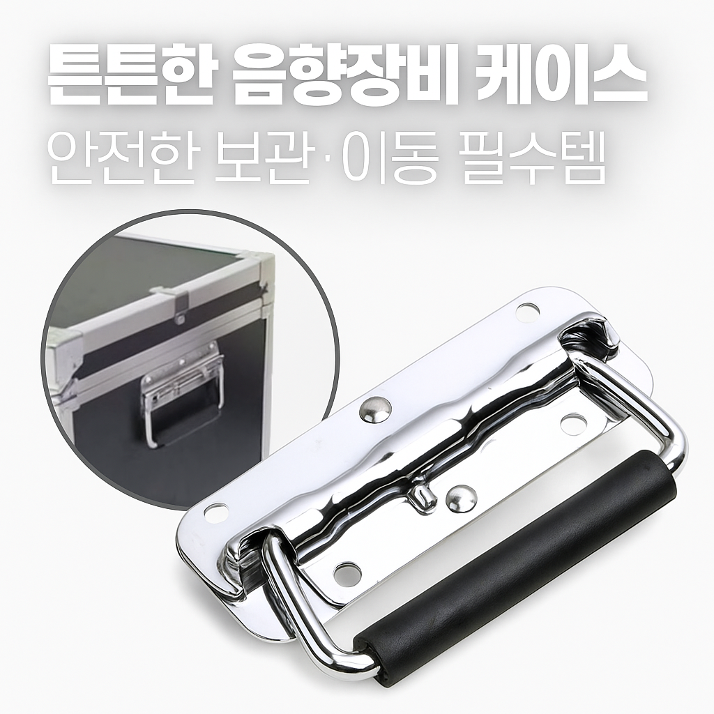 DIY 캠핑 공구 박스 운반용 손잡이 100mm 스프링 접이식 부자재 (오후 2시 마감 당일출고)