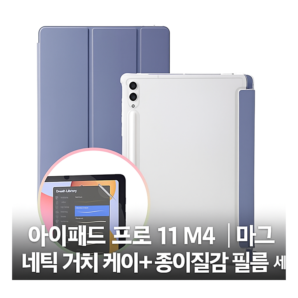 [당일발송] 아이패드 프로 11 M4 마그네틱 거치 케이스 + 종이질감 필름 세트 (20%포인트적립)