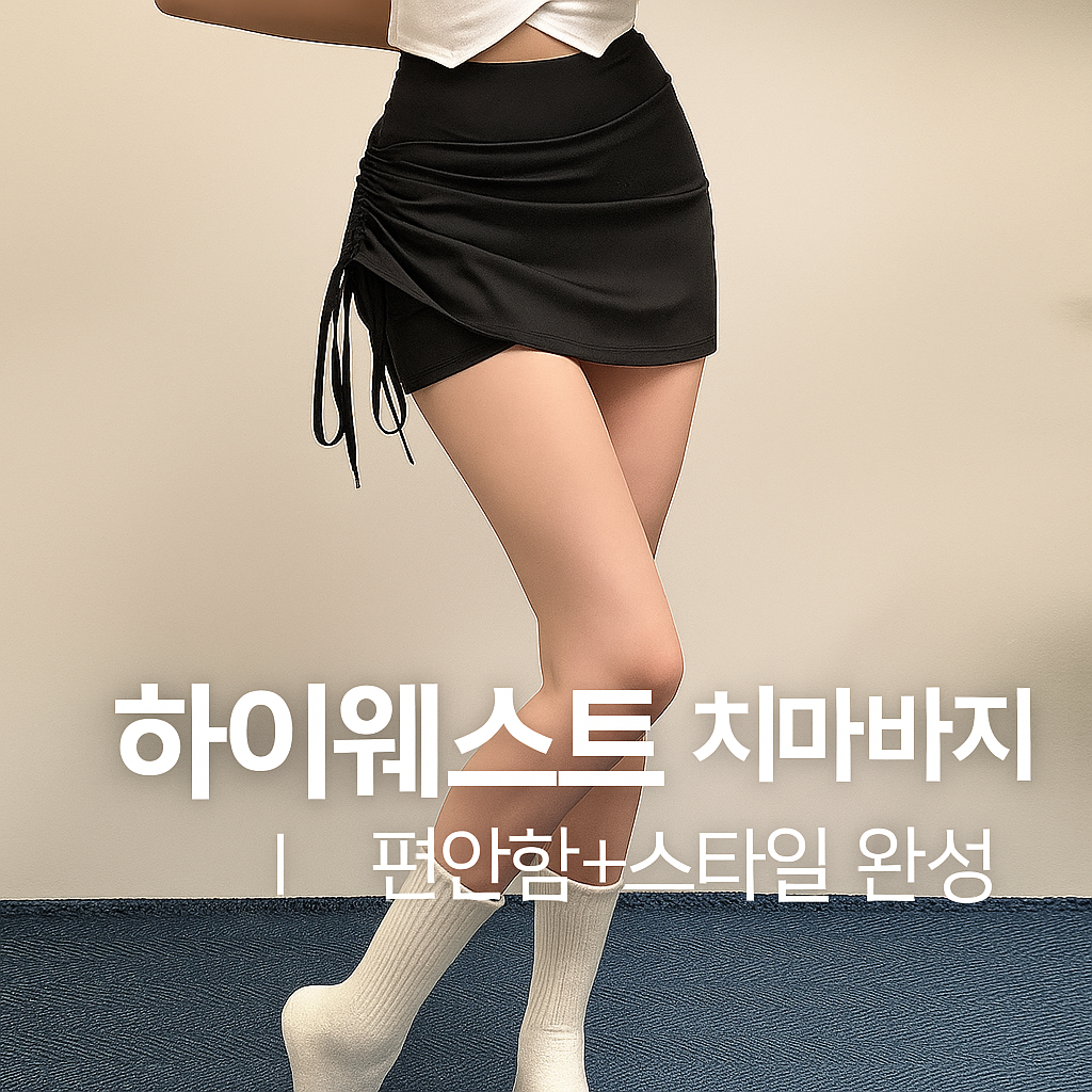[당일발송] 여성 밴딩 돌핀팬츠 하이웨스트 셔링 치마바지 큐롯 (20%포인트적립)