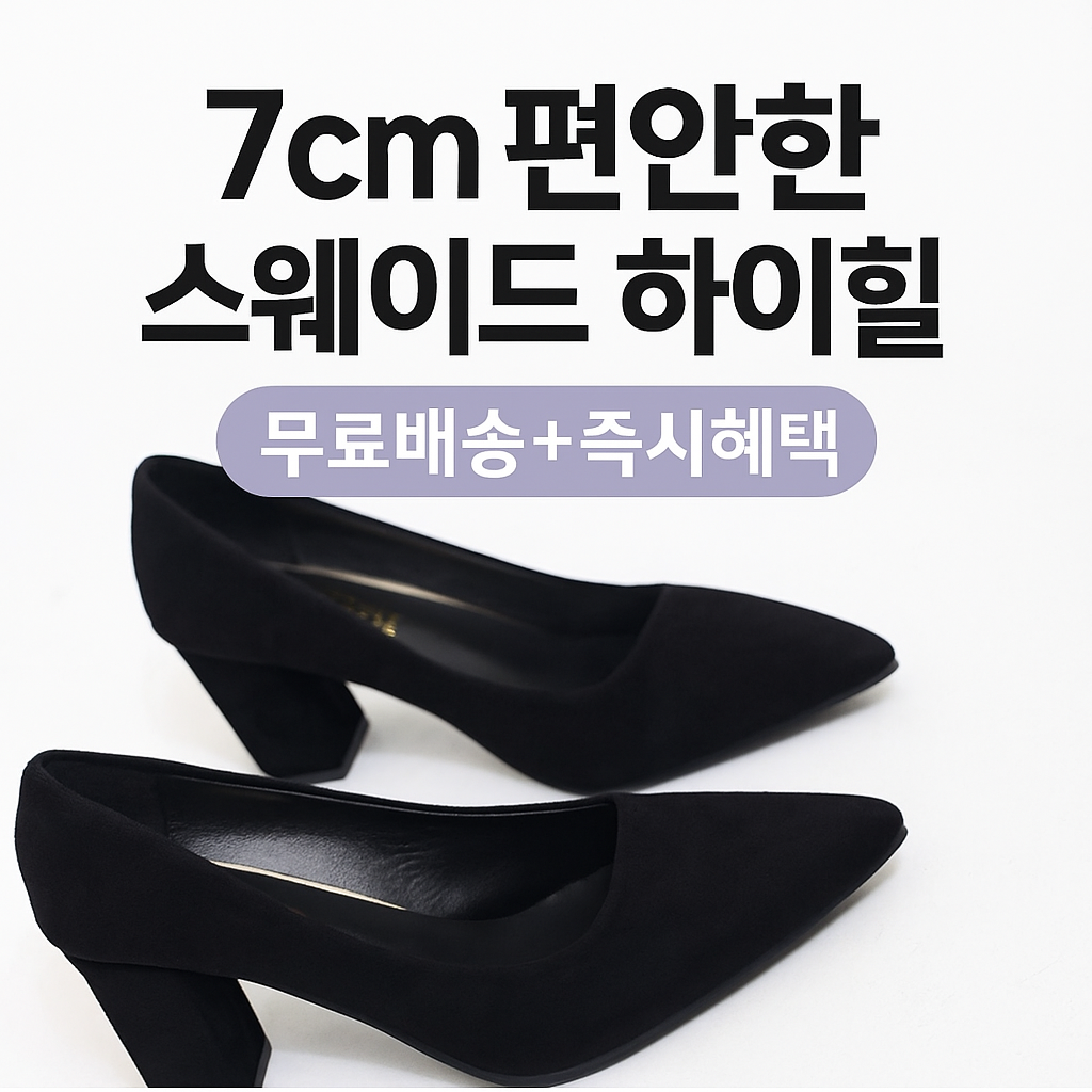 면접 하객룩 필수 블랙 스웨이드 펌프스 7cm 하이힐 발편한 구두 (오전 10시 마감 당일출고)