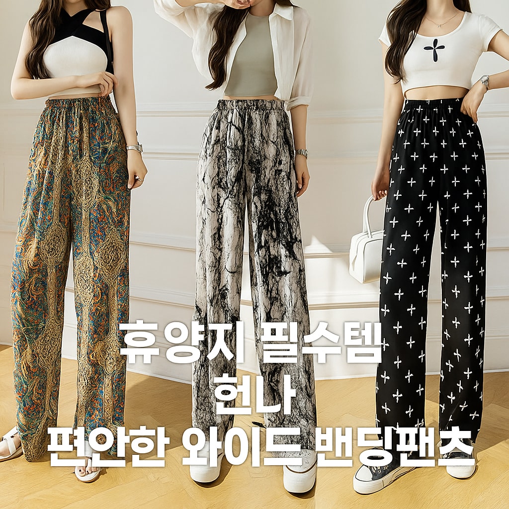 [당일발송] 여성 여름 와이드 팬츠 시원한 밴딩 패턴 쿨링 바지 8종 (20%포인트적립)
