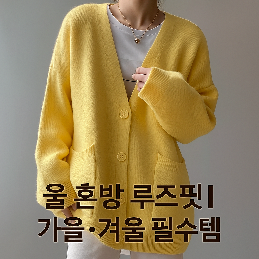 여성 루즈핏 브이넥 울 가디건 데일리 오버핏 가을 겨울 니트 (오전 10시 마감 당일출고)