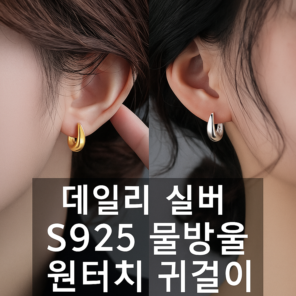 알레르기 걱정 없는 은 925 데일리 원터치 이어링 은귀걸이 (오후 4시 마감 당일출고)