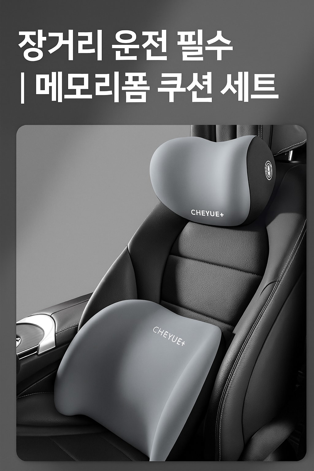 자동차 목쿠션 허리쿠션 세트 멕시멈 운전석 시트 등받이 피로해소 (오후 3시 마감 당일출고)