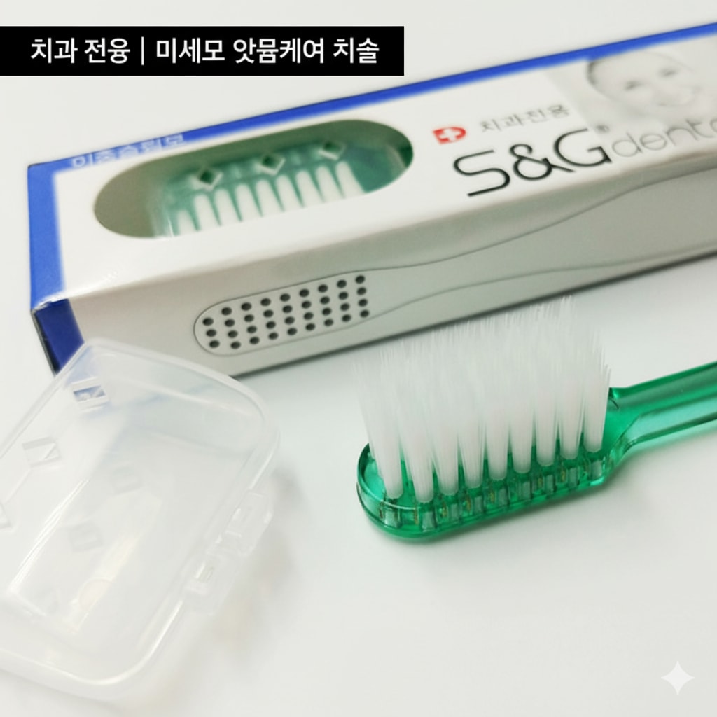 잇몸 건강 치과 칫솔 부드러운 미세모 치아 틈새 세정 구강 관리 (오후 12시 마감 당일출고)