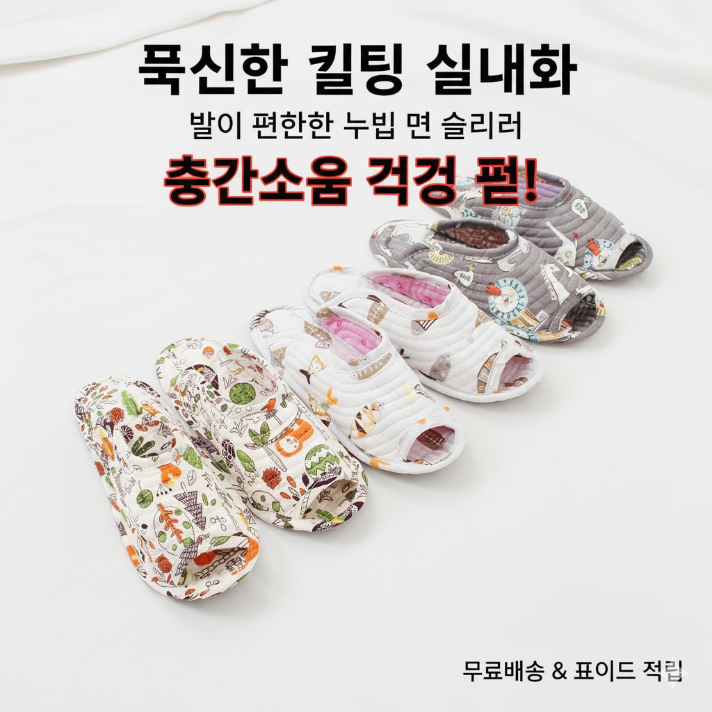사계절용 누빔 면 실내화 퀼트 거실화 층간소음 방지 슬리퍼 (오후 2시 마감 당일출고)