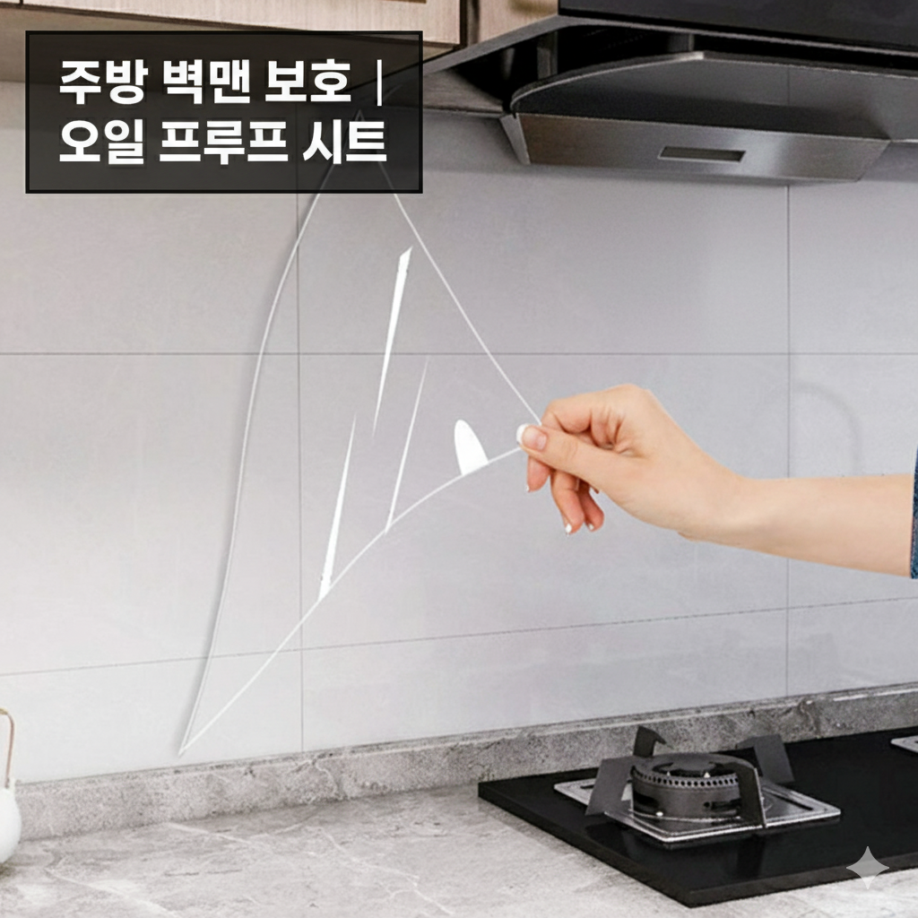 [당일발송] 키친 오일 프루프 시트 주방 벽면 보호 투명 시트지 기름때 방지 (20%포인트적립)