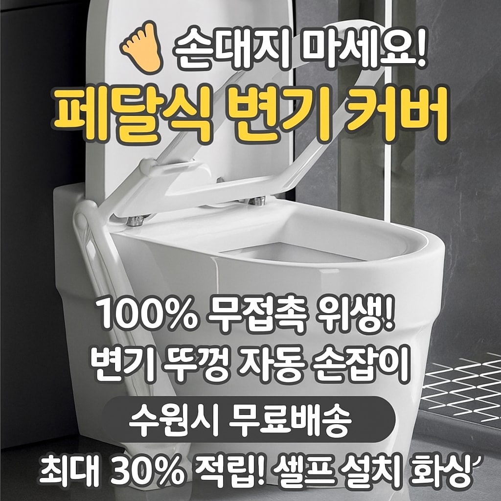 행사날 페달식 변기 커버 변기 뚜껑 올리기 무접촉 위생 자동 손잡이 셀프 설치