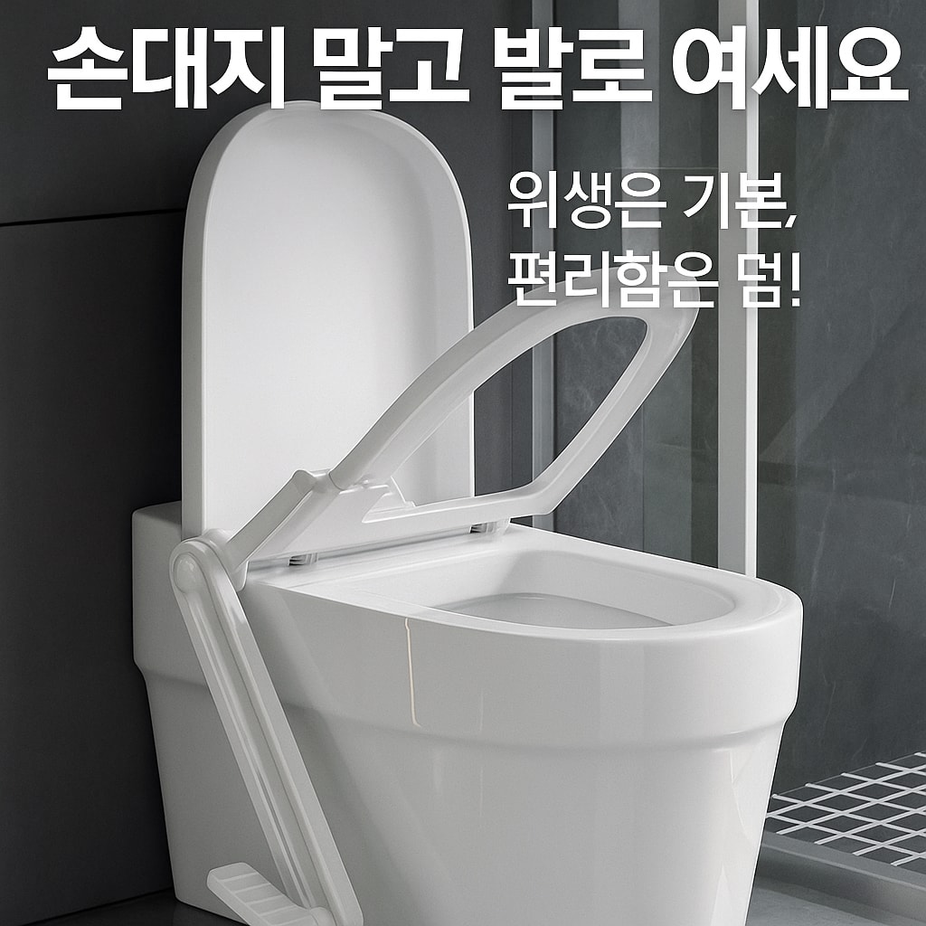 행사날 페달식 변기 커버 변기 뚜껑 올리기 무접촉 위생 자동 손잡이 셀프 설치