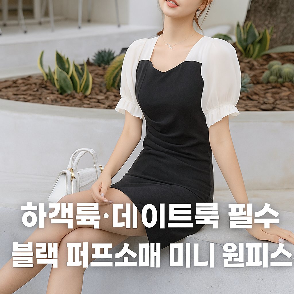 [당일발송] 퍼프소매 미니 원피스 스퀘어넥 슬림핏 A라인 하객룩 (20%포인트적립)