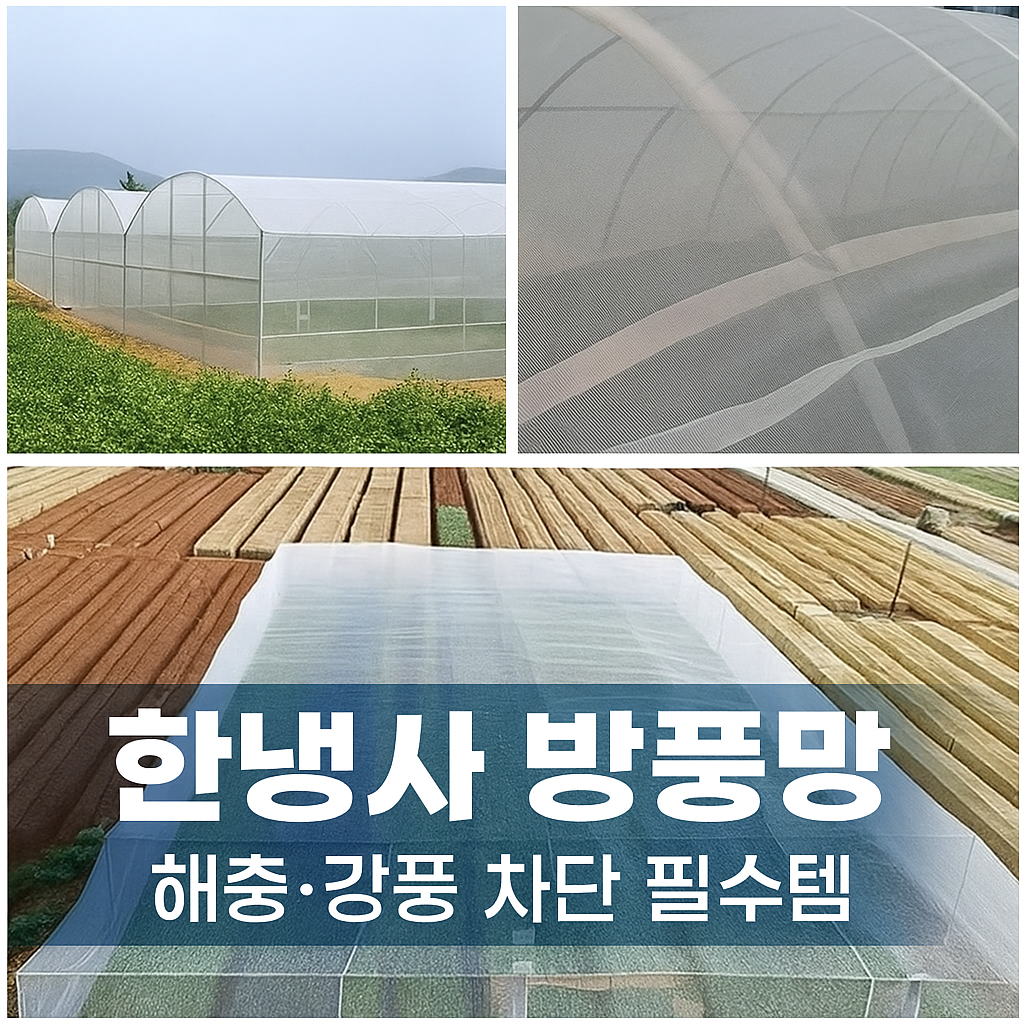 텃밭 농작물 보호 한랭사 방충망 원예용 그물망 새그물 (오후 3시 마감 당일출고)
