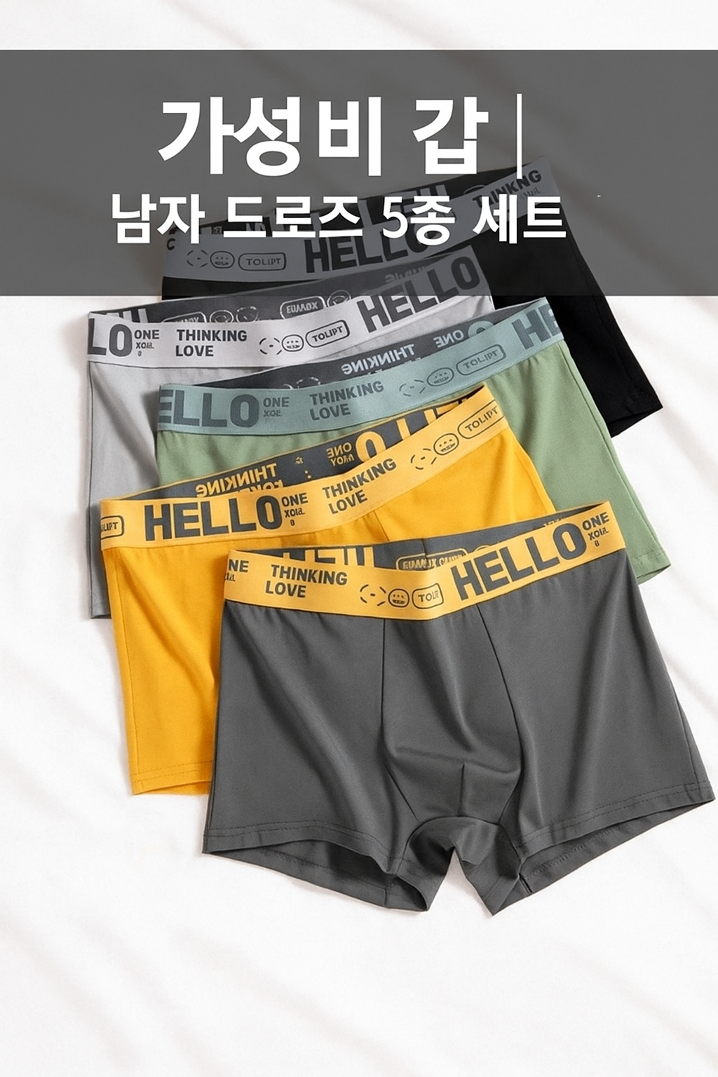[당일발송] 헬로 레터링 남자 드로즈 팬티 5종 세트 남성용 사각팬티 (20%포인트적립)