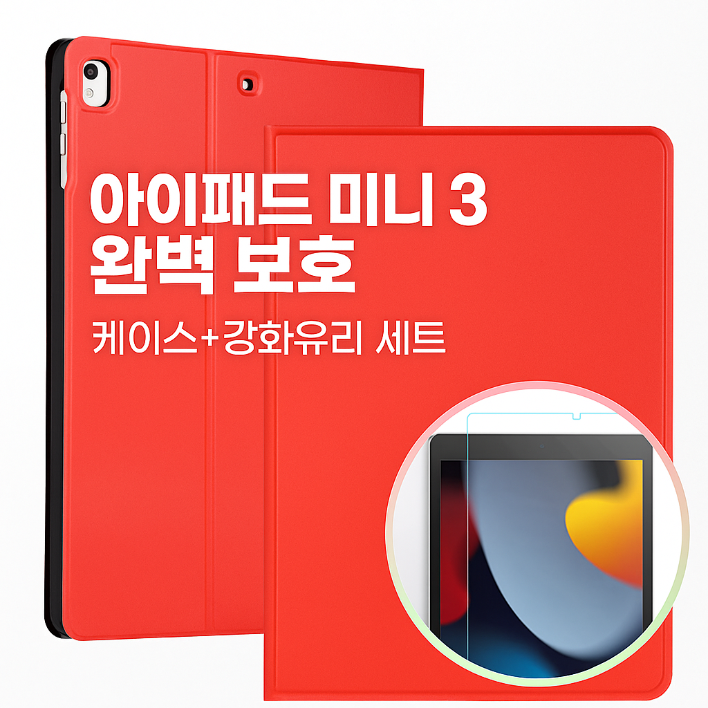 iPad mini 3 전용 슬림 스마트 케이스 1+1 구성 강화유리 포함 세트 (오후 3시 마감 당일출고)