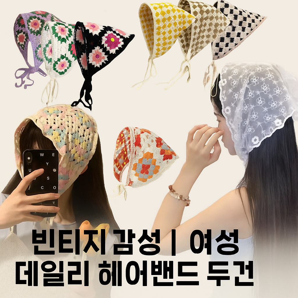 [당일발송] 13종 코티지코어 헤어 스카프 커치프 삼각 두건 (20%포인트적립)