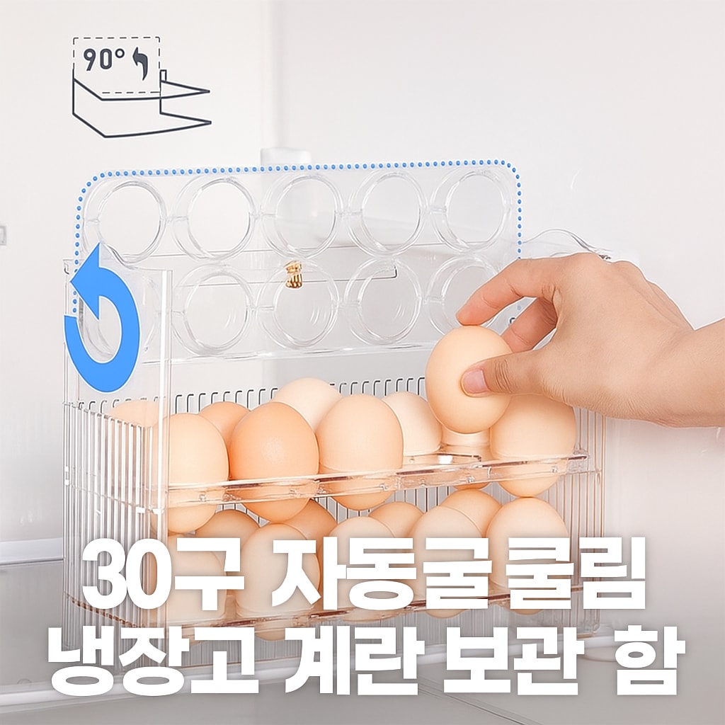 [행사날] 30구 계란 트레이 보관함 냉장고 자동 굴림 달걀 케이스 대용량 ⚡당일발송