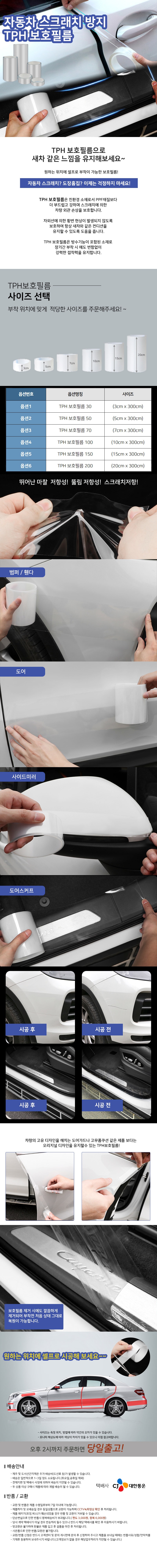 행사날 오후 2시 당일발송 자동차 스크래치 방지 TPH 보호필름 6종 사이즈 PPF 셀프 시공 이미지