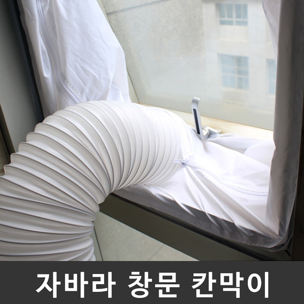 행사날 이동식 에어컨 자바라 배기 호스 창문 칸막이 마감재 슬라이드 키트 [오후 3시 전 당일발송]
