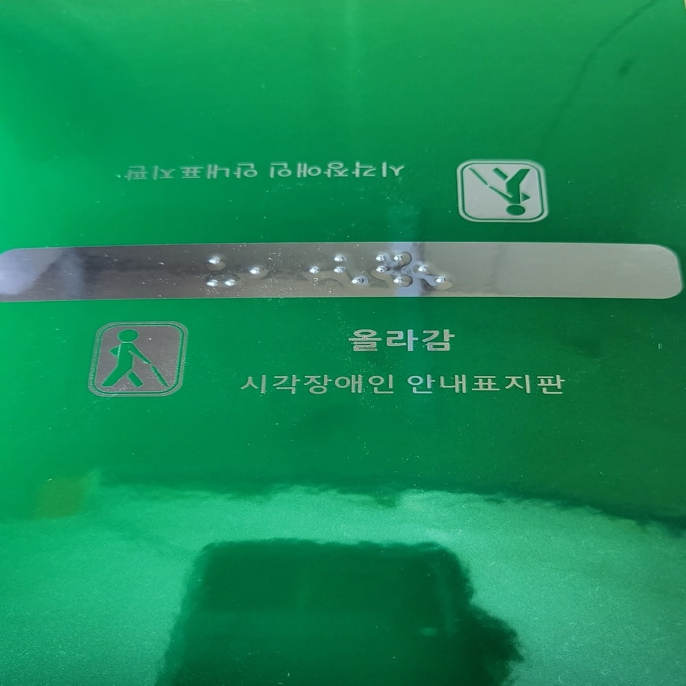 [당일발송] 행사날 핸드레일 촉지판 손잡이 점자판 점자 스티커 (오후 1시 마감)