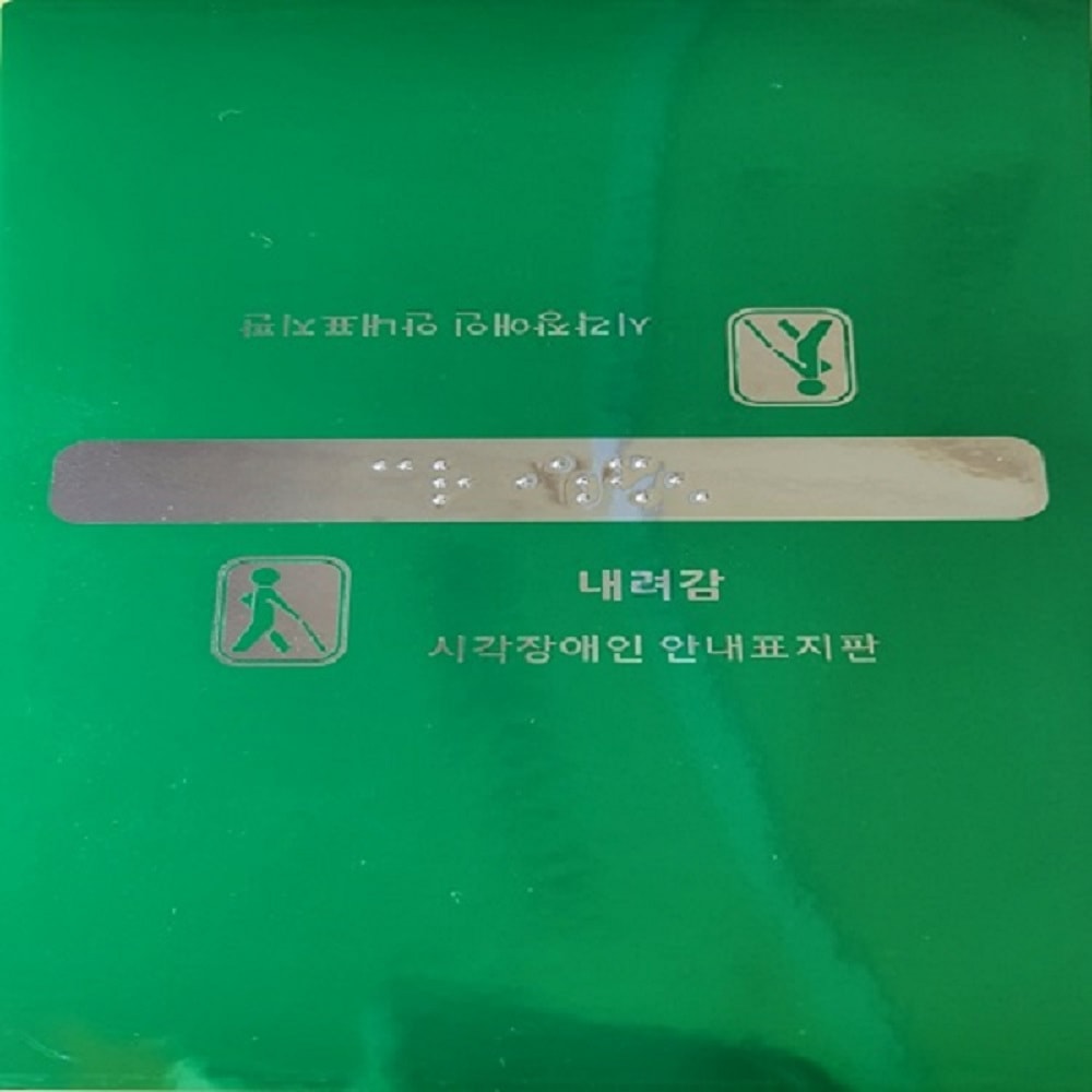[당일발송] 행사날 핸드레일 촉지판 손잡이 점자판 점자 스티커 (오후 1시 마감)