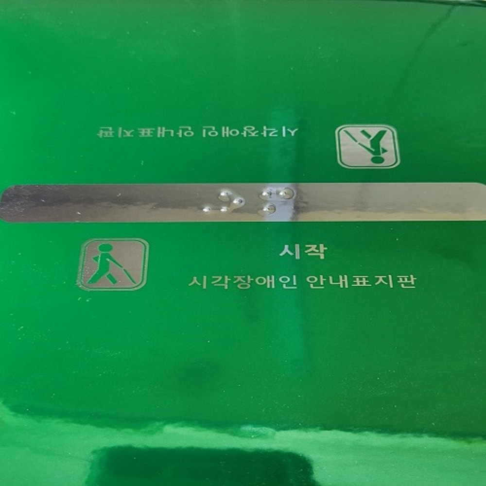 [당일발송] 행사날 핸드레일 촉지판 손잡이 점자판 점자 스티커 (오후 1시 마감)