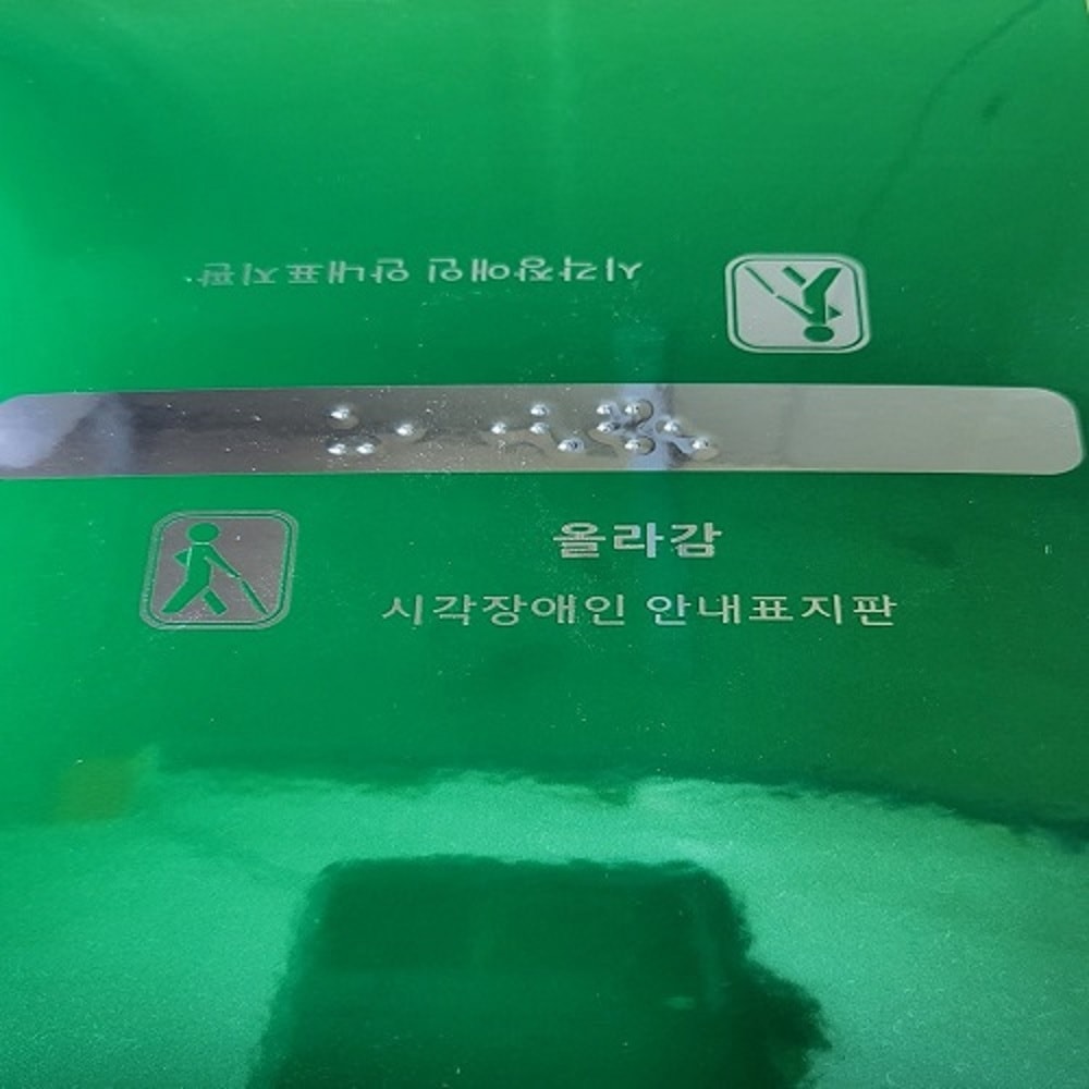 행사날 오후 1시 당일발송 핸드레일 촉지판 손잡이 점자판 점자 스티커 이미지