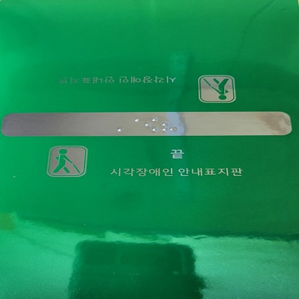 행사날 오후 1시 당일발송 핸드레일 촉지판 손잡이 점자판 점자 스티커 이미지